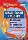 Физическая культура. 5-9 классы. Организация работы по предмету. УМК под редакцией В. И. Ляха. Компакт-диск для компьютера: Рабочие программы по урочной и внеурочной деятельности. Методические ресурсы