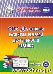 ФГОС ДО: основы развития речевой деятельности ребенка. Компакт-диск для компьютера — интернет-магазин УчМаг