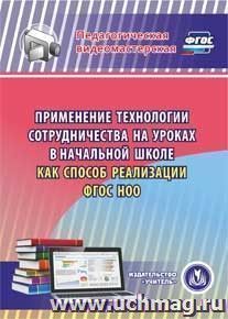 Применение технологии сотрудничества на уроках в начальной школе как способ реализации ФГОС НОО. Компакт-диск для компьютера — интернет-магазин УчМаг