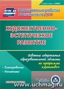 Художественно-эстетическое развитие. Освоение содержания образовательной области по программе "Детство". Старшая группа. Компакт-диск для компьютера