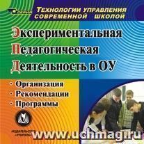 Экспериментальная педагогическая деятельность в ОУ. Компакт-диск для компьютера: Организация. Рекомендации. Программы. — интернет-магазин УчМаг