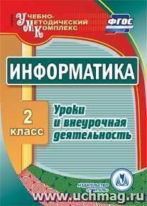 Информатика. 2 класс. Уроки и внеурочная деятельность. Компакт-диск для компьютера — интернет-магазин УчМаг