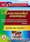 Психологический мониторинг уровня развития универсальных учебных действий обучающихся школы.  Компакт-диск для компьютера: Документация психолога