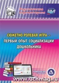 Сюжетно-ролевая игра - первый опыт социализации дошкольника. Компакт-диск для компьютера — интернет-магазин УчМаг