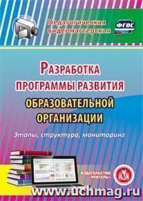 Разработка программы развития образовательной организации. Компакт-диск для компьютера