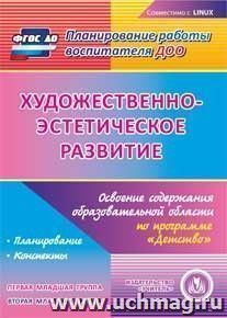 Художественно-эстетическое развитие. Освоение содержания образовательной области по программе "Детство". Первая младшая группа. Вторая младшая группа — интернет-магазин УчМаг