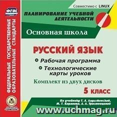 Русский язык. 5 класс. Рабочая программа и технологические карты уроков по учебнику Т. А. Ладыженской, М. Т. Баранова, Л. А. Тростенцовой. Комплект из 2 компакт-дисков для компьютера