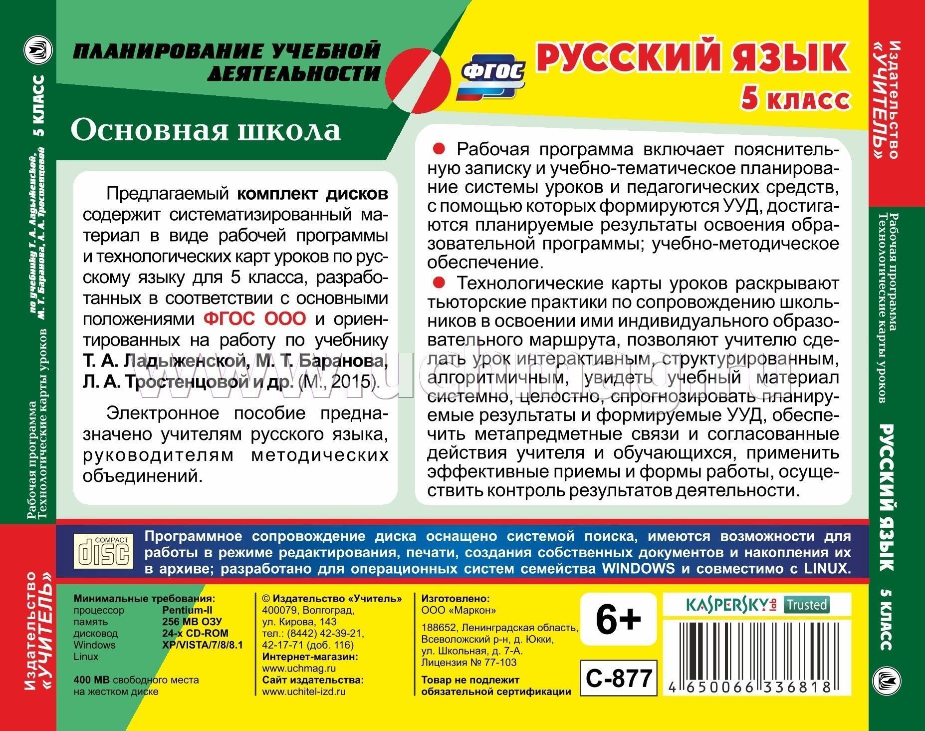 Планирование по русскому языку 5класс по фгос ладыженская