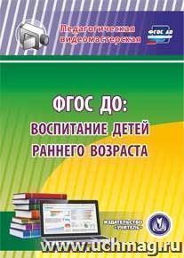 ФГОС ДО: воспитание детей раннего возраста. Компакт-диск для компьютера