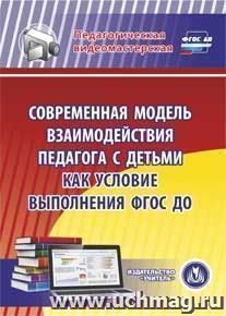 Современная модель взаимодействия педагога с детьми как условие выполнения ФГОС ДО. Компакт-диск для компьютера — интернет-магазин УчМаг