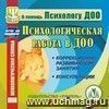 Психологическая работа в ДОО. Компакт-диск для компьютера: Коррекционно-развивающие занятия. Консультации