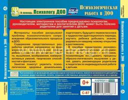 Психологическая работа в ДОО. Компакт-диск для компьютера: Коррекционно-развивающие занятия. Консультации — интернет-магазин УчМаг