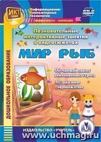 Познавательные интерактивные занятия в видеосюжетах. Мир рыб. Компакт-диск для компьютера: Обучающий диалог анимационных героев. Музыкальное сопровождение