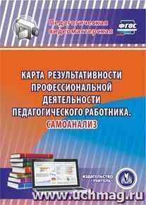 Карта результативности профессиональной деятельности педагогического работника. Самоанализ. Компакт-диск для компьютера — интернет-магазин УчМаг