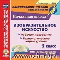 Изобразительное искусство. 2 класс. Рабочая программа и технологические карты уроков по УМК "Начальная школа XXI века". Компакт-диск для компьютера