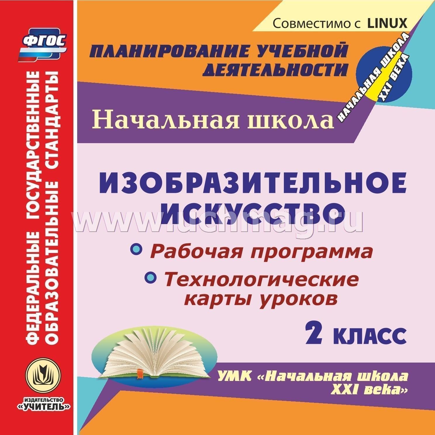 Тематическое планирование по изо 2 класс фгос умк школа 21 века савенкова