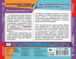 Изобразительное искусство. 2 класс. Рабочая программа и технологические карты уроков по УМК "Начальная школа XXI века". Компакт-диск для компьютера — интернет-магазин УчМаг