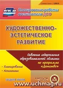 Художественно-эстетическое развитие. Освоение содержания образовательной области по программе "Детство". Средняя группа. Компакт-диск для компьютера