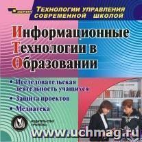 Информационные технологии в образовании. Компакт-диск для компьютера: Исследовательская деятельность учащихся. Защита проектов. Медиатека. — интернет-магазин УчМаг