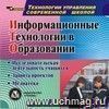 Информационные технологии в образовании. Компакт-диск для компьютера: Исследовательская деятельность учащихся. Защита проектов. Медиатека.