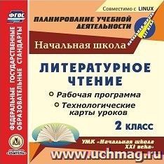 Литературное чтение. 2 класс. Рабочая программа и технологические карты уроков по УМК "Начальная школа XXI века". Компакт-диск для компьютера — интернет-магазин УчМаг