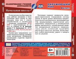 Окружающий мир. 4 класс. Рабочая программа и технологические карты уроков по УМК "Начальная школа XXI века". Компакт-диск для компьютера — интернет-магазин УчМаг