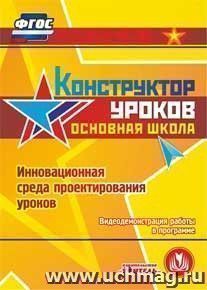 Конструктор уроков. Основная школа. Компакт-диск для компьютера: Инновационная среда проектирования уроков. Видеодемонстрация работы в программе — интернет-магазин УчМаг