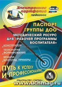 Паспорт группы ДОО. Компакт-диск для компьютера: Конструктор. Технологии формирования. Модели, шаблоны, примеры — интернет-магазин УчМаг