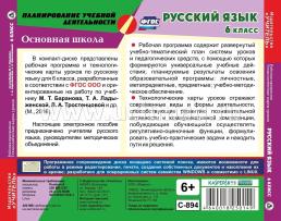 Русский язык. 6 класс. Рабочая программа и технологические карты уроков по учебнику М. Т. Баранова, Т. А. Ладыженской, Л. А. Тростенцовой. Компакт-диск для — интернет-магазин УчМаг