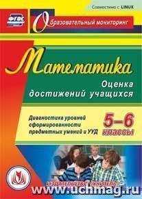 Математика. Оценка достижений учащихся. 5-6 классы. Диагностика уровней сформированности предметных умений и УУД. Компакт-диск для компьютера