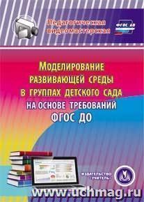 Моделирование развивающей среды в группах детского сада на основе требований ФГОС ДО. Компакт-диск для компьютера — интернет-магазин УчМаг