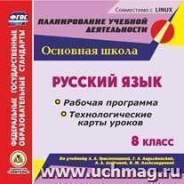 Русский язык. 8 класс. Рабочая программа и технологические карты уроков по учебнику Л. А Тростенцовой, Т. А. Ладыженской, А . Д. Дейкиной, О. М. Александровой — интернет-магазин УчМаг