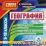 География. 9-10 кл. Компакт-диск для компьютера: Школьный курс. Тренажеры. Подготовка к экзаменам. Словарь терминов. — интернет-магазин УчМаг