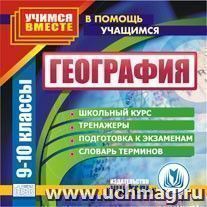 География. 9-10 кл. Компакт-диск для компьютера: Школьный курс. Тренажеры. Подготовка к экзаменам. Словарь терминов. — интернет-магазин УчМаг