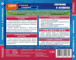 География. 9-10 кл. Компакт-диск для компьютера: Школьный курс. Тренажеры. Подготовка к экзаменам. Словарь терминов. — интернет-магазин УчМаг