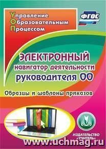 Электронный навигатор деятельности руководителя ОО. Компакт-диск для компьютера: Образцы и шаблоны приказов