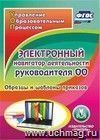 Электронный навигатор деятельности руководителя ОО. Компакт-диск для компьютера: Образцы и шаблоны приказов