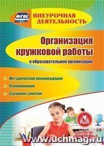 Организация кружковой работы в образовательной организации. Компакт-диск для компьютера: Методические рекомендации. Планирование. Сценарии занятий — интернет-магазин УчМаг