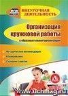 Организация кружковой работы в образовательной организации. Компакт-диск для компьютера: Методические рекомендации. Планирование. Сценарии занятий