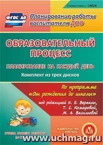 Образовательный процесс. Планирование на каждый день по программе "От рождения до школы" под редакцией Н. Е. Вераксы, Т. С. Комаровой, М. А. Васильевой. Группа раннего возраста (от 2 до 3 лет). Комплект из 3 компакт-дисков для компьютера