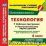 Технология. 6 класс. Рабочая программа и технологические карты уроков по учебникам А. Т. Тищенко, Н. В. Синицы, В. Д. Симоненко. Модифицированный вариант для — интернет-магазин УчМаг