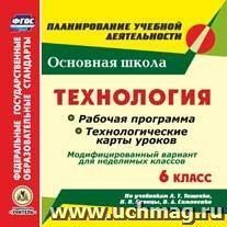 Технология. 6 класс. Рабочая программа и технологические карты уроков по учебникам А. Т. Тищенко, Н. В. Синицы, В. Д. Симоненко. Модифицированный вариант для — интернет-магазин УчМаг