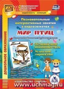 Познавательные интерактивные занятия в видеосюжетах. Мир птиц. Компакт-диск для компьютера: Обучающий диалог анимационных героев. Музыкальное сопровождение
