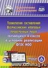 Технология составления Всероссийских итоговых проверочных работ обучающихся 4 классов в условиях реализации ФГОС НОО. Компакт-диск для компьютера