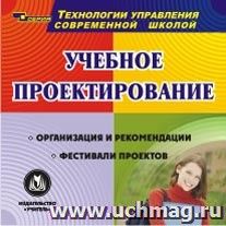 Учебное проектирование. Компакт-диск для компьютера: Организация и рекомендации. Фестивали проектов.