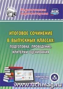 Итоговое сочинение в выпускных классах: подготовка, проведение, критерии оценивания. Компакт-диск для компьютера — интернет-магазин УчМаг