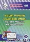 Итоговое сочинение в выпускных классах: подготовка, проведение, критерии оценивания. Компакт-диск для компьютера