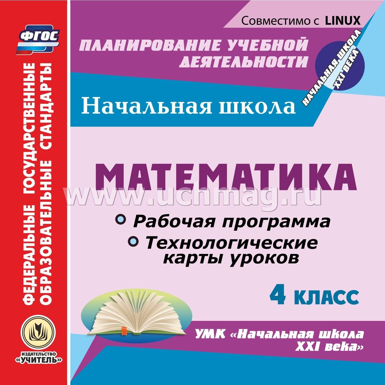 Рабочая программа 1 4 класс математика. Технологические карты уроков 4 класс. УМК начальная школа 21 века математика. УМК математика начальная школа. Программы по математике для начальной школы.