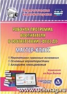 Мастер-класс "Рабочая программа воспитателя в соответствии с ФГОС ДО". Комплект из 2 компакт-дисков для компьютера: Нормативно-правовые основания. Основные характеристики. Алгоритм планирования