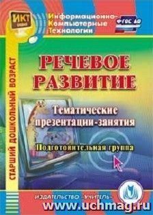 Речевое развитие. Тематические презентации-занятия. Подготовительная группа. Компакт-диск для компьютера